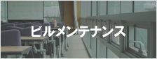 ビルメンテナンス