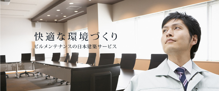 日本建築サービス