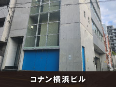 コナン横浜ビル