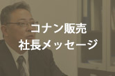 コナン販売社長メッセージ