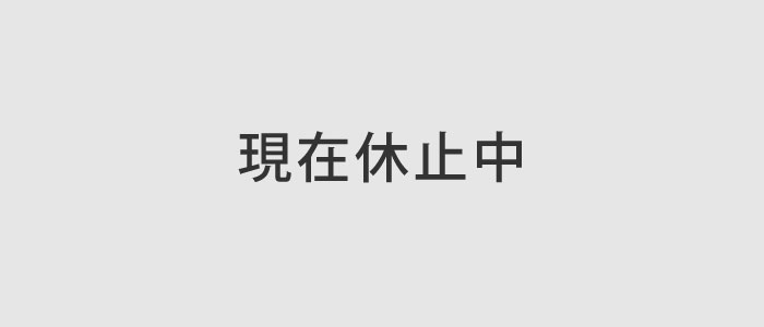 現在休止中
