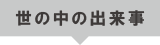 世の中の出来事