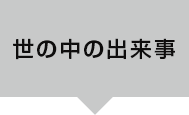 世の中の出来事