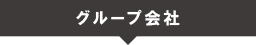 グループ会社