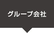 グループ会社