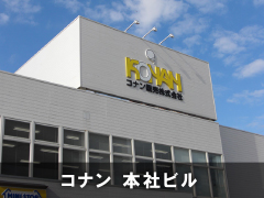 コナン本社ビル