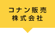 コナン販売