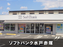 ソフトバンク水戸赤塚店