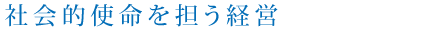 社会的使命を担う経営