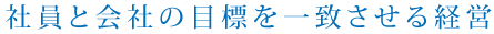 社員と会社の目標を一致させる経営