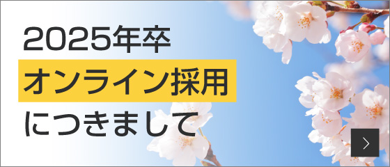 2024年卒 新卒特別採用につきまして