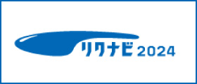リクナビ2024