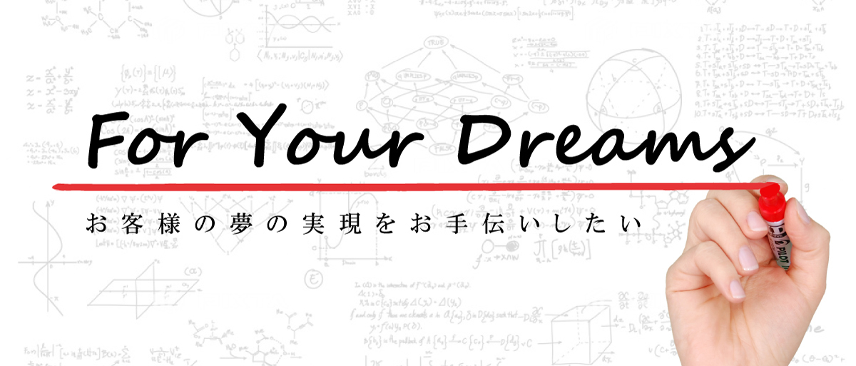 お客様の夢の実現をお手伝いしたい