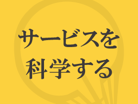 サービスを科学する