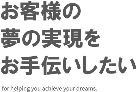 お客様の夢を実現したい