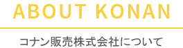 コナン販売株式会社について