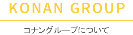 コナングループについて