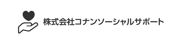 株式会社コナンソーシャルサポート