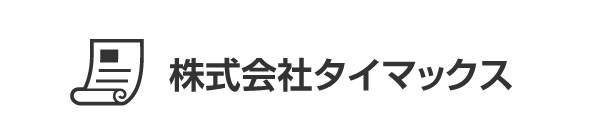 株式会社タイマックス