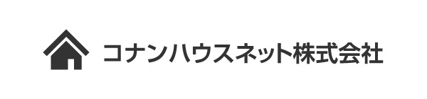 コナンハウスネット株式会社