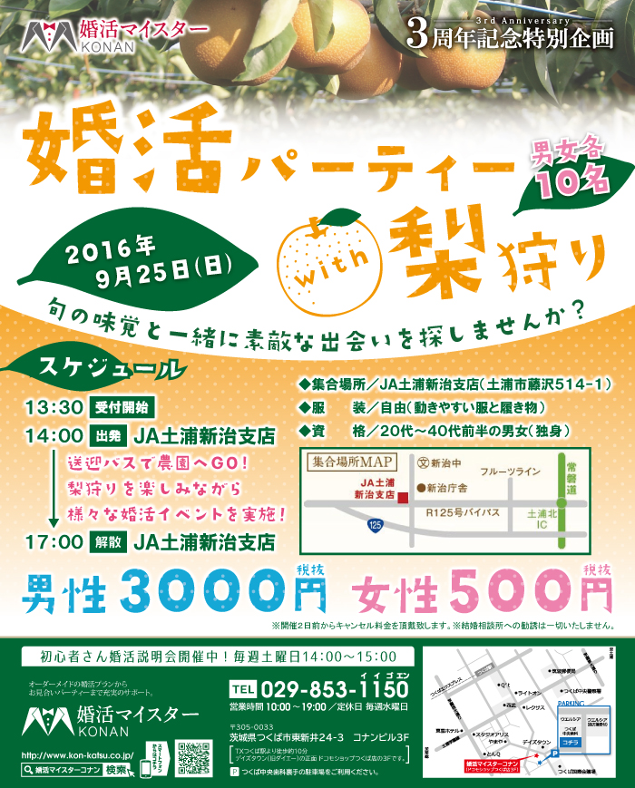 9月25日 日 婚活マイスターコナン つくばラウンジ主催イベント 婚活パーティー 梨狩り を開催 新着情報 コナン販売株式会社