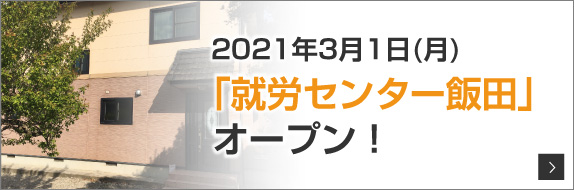 就労センター飯田