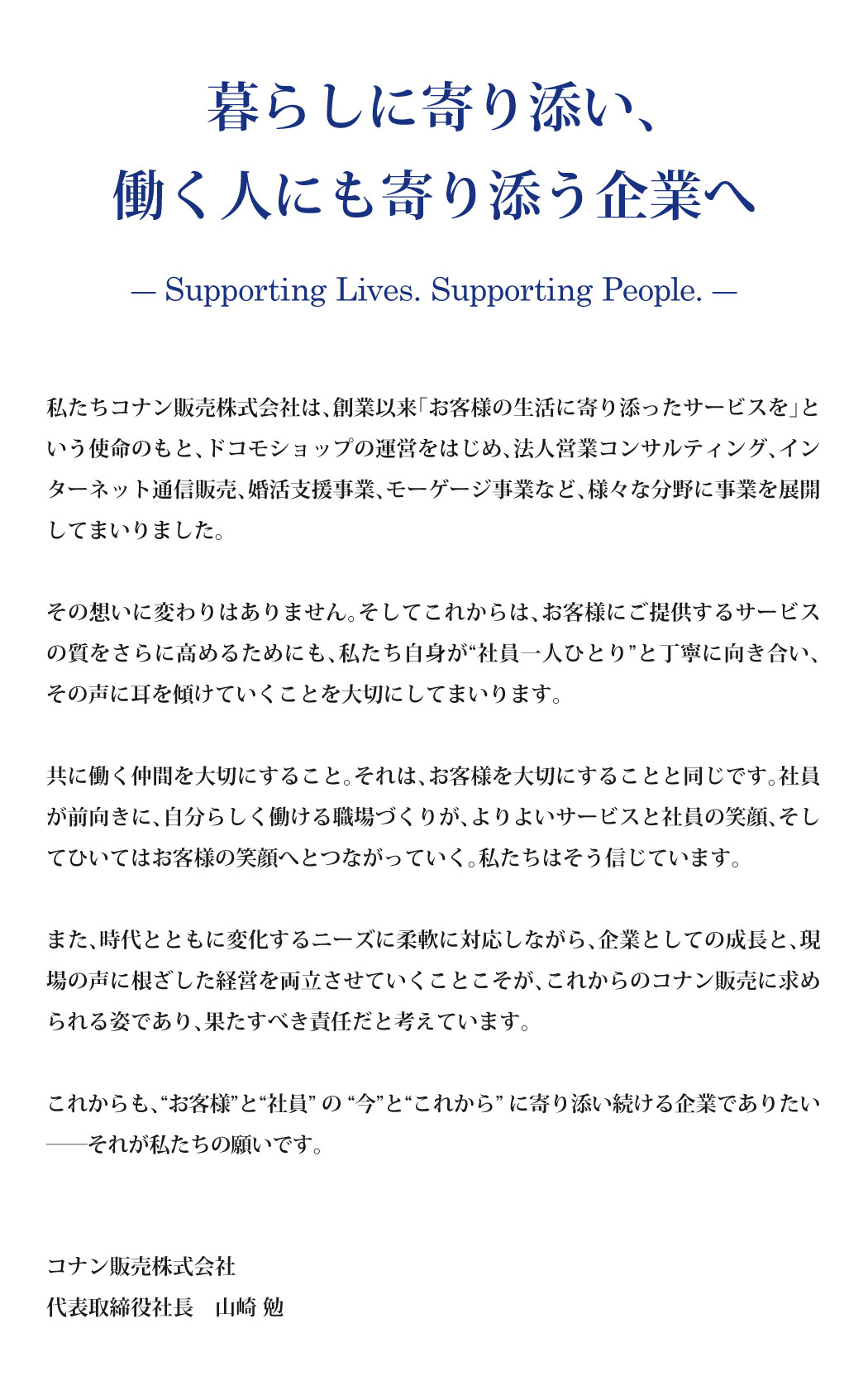暮らしに寄り添い、働く人にも寄り添う企業へ